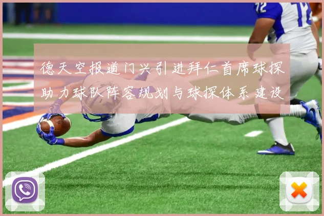 德天空报道门兴引进拜仁首席球探助力球队阵容规划与球探体系建设